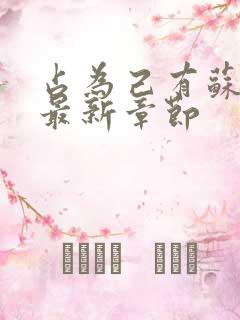 占为己有苏静初最新章节