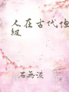 人在古代但考四级