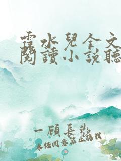 霍水儿全文免费阅读小说听书