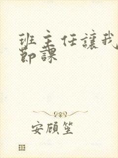 班主任让我诵一节课