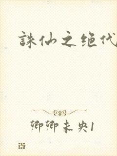 诛仙之绝代剑仙