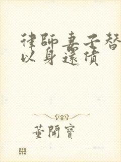 律师妻子替丈夫以身还债