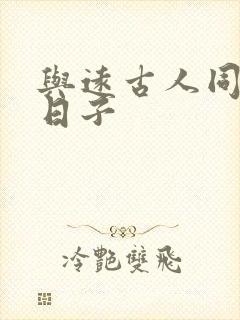 与远古人同居的日子