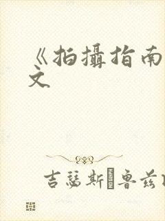 《拍摄指南》全文