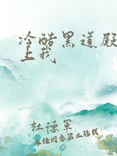 冷酷黑道殿下爱上我