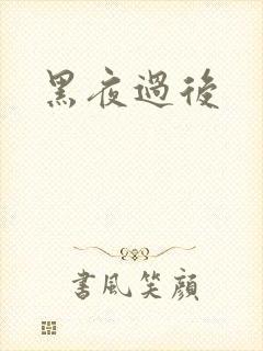 黑夜过后