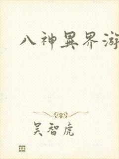 八神异界游