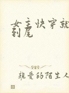 女主快穿就被肉到尾