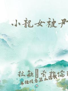 小龙女被尹志平