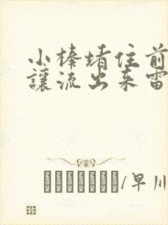 小棒堵住前面不让流出来雷安