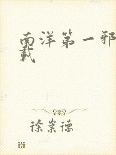 南洋第一邪降下载