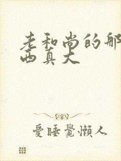 老和尚的那个东西真大