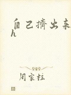 自己挤出来樱桃h