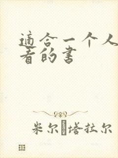 适合一个人偷偷看的书