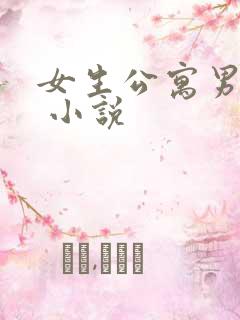 女生公寓男宿长 小说