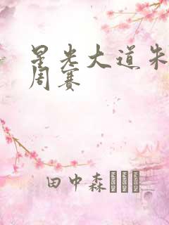 星光大道朱之文周赛