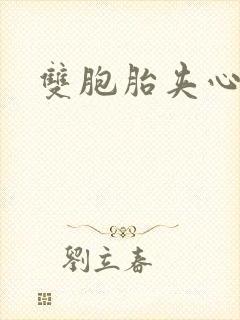 双胞胎夹心运动