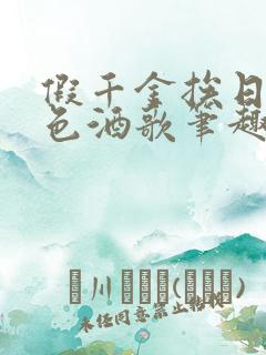 假千金挨日记暮色酒歌笔趣阁