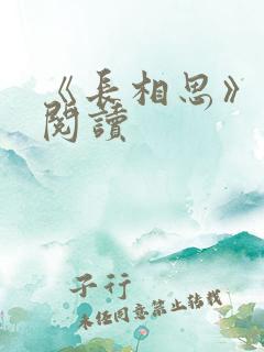 《长相思》免费阅读