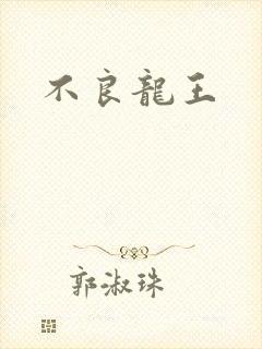 不良龙王