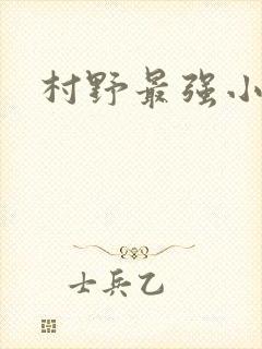 村野最强小农民