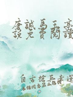 唐诚马玉亭的小说免费阅读