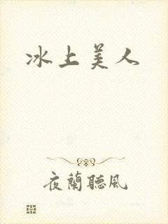 冰上美人