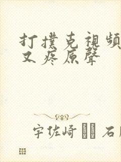 打扑克视频又叫又疼原声