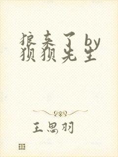 狼来了 by 狈狈先生