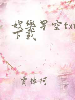 娱乐星空txt下载