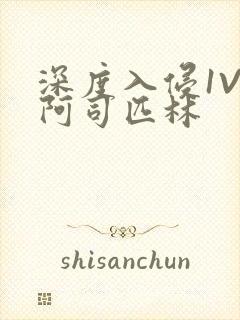 深度入侵1V3阿司匹林