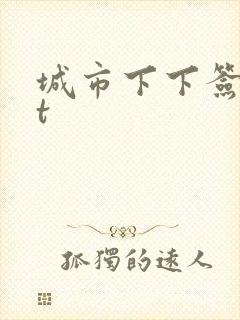 城市下下签txt