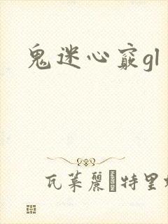 鬼迷心窍gl