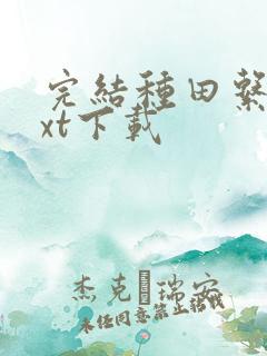 完结种田系统txt下载