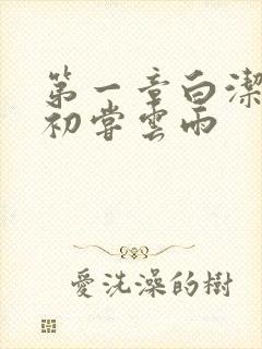 第一章白洁少妇初尝云雨