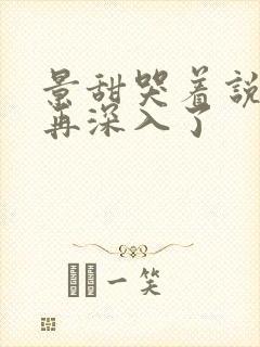 景甜哭着说不能再深入了