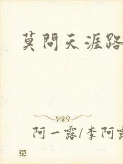 莫问天涯路几重