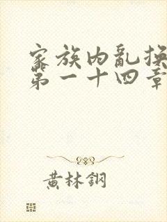 家族内乱换刘家第一十四章