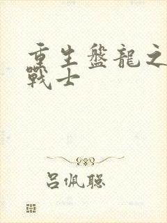 重生盘龙之龙血战士
