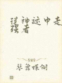 从神迹中走出的强者