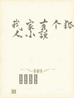 我家有个狐仙大人小说
