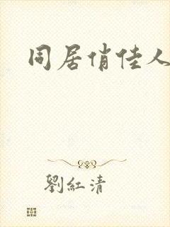 同居俏佳人下载