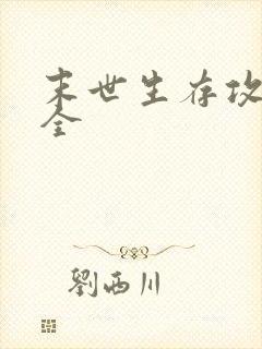 末世生存攻略大全