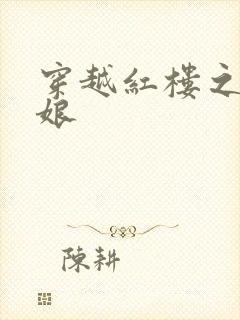 穿越红楼之周姨娘