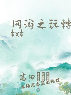 网游之玩转宇宙txt