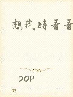 想我时看看星空