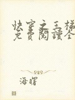 快穿之玉梯横成免费阅读全文