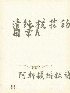 清纯校花的被肉日常h