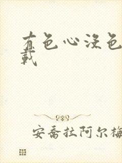 有色心没色胆下载