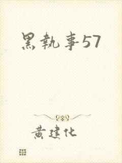 黑执事57